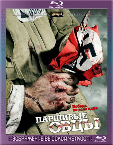 Паршивые овцы (2010) HDRip