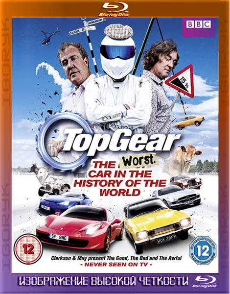 Топ Гир - Худший автомобиль во всемирной истории (2012) HDRip + BDRip