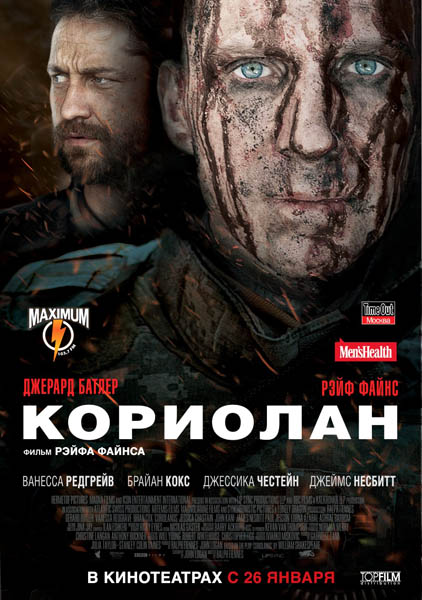 Кориолан (2011)