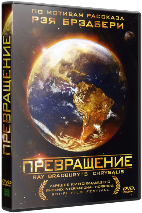 Превращение