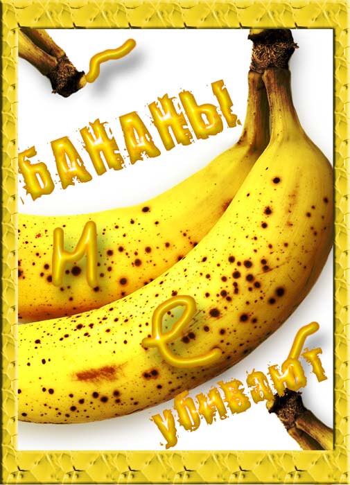 Бананы не убивают
