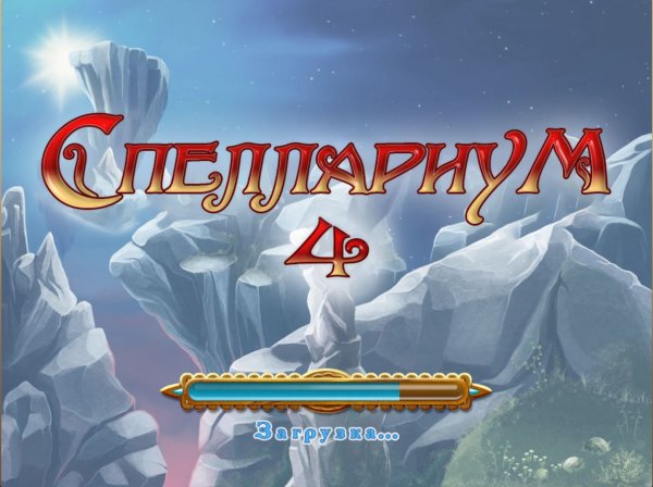 Спеллариум 4