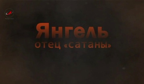 Янгель отец 