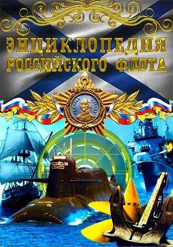 Энциклопедия российского флота