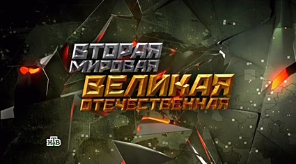 Вторая мировая. Великая Отечественная