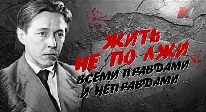 Жить не по лжи. Всеми правдами и неправдами