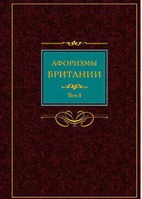 С.Б. Барсов. Афоризмы Британии