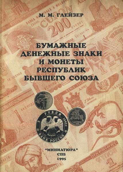 М.М. Глейзер. Бумажные денежные знаки и монеты республик бывшего Союза