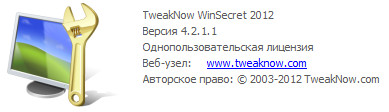 TweakNow WinSecret 2012 4.2.1.1 Rus