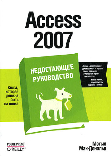 Access 2007 Недостающее руководство