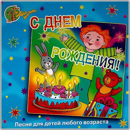 С днем рождения!. Песни для детей любого возраста (2006)