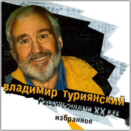 Владимир Туриянский - Расстрелянный XX век. Избранное (2007)