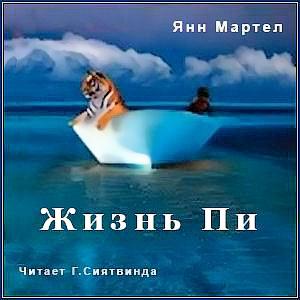 Янн Мартел. Жизнь Пи