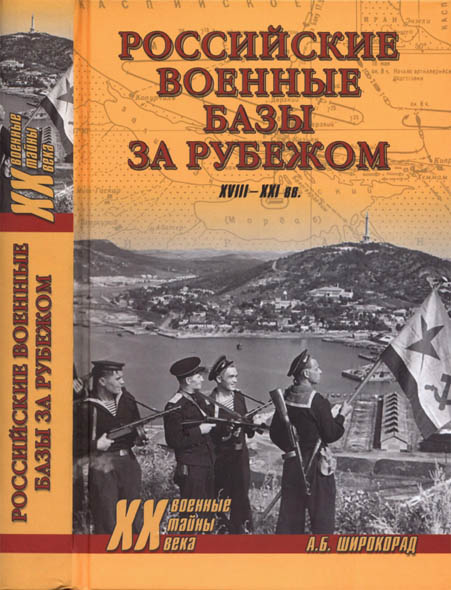 Александр Широкорад. Российские военные базы за рубежом