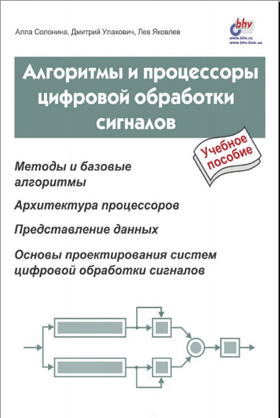 А. Солонина, Д. Улахович, Л. Яковлев. Алгоритмы и процессоры цифровой обработки сигналов