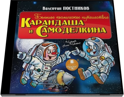 Валентин Постников. Большое космическое путешествие Карандаша и Самоделкина