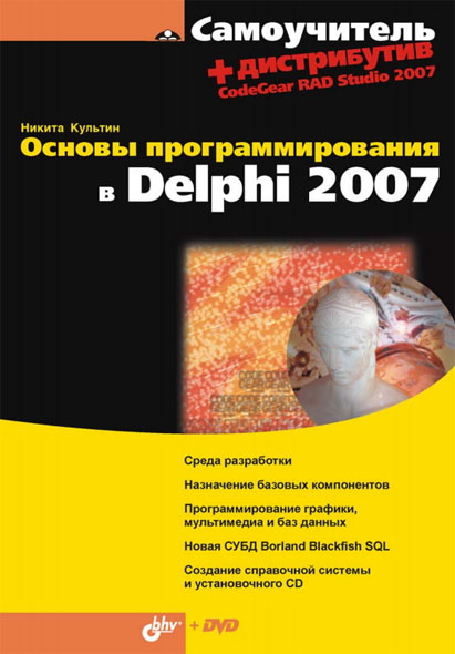Никита Культин. Основы программирования в Delphi 2007