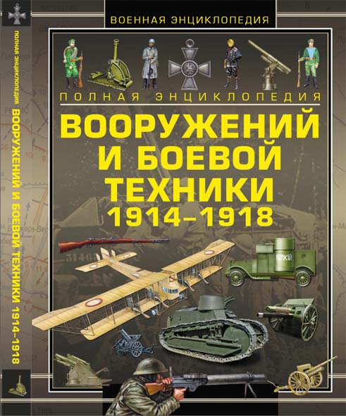 В. В. Ликсо. Полная энциклопедия вооружений и боевой техники 1914 - 1918