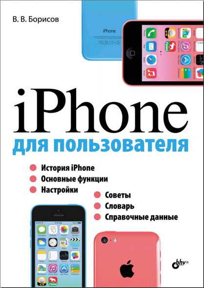 В. В. Борисов. iPhone для пользователя