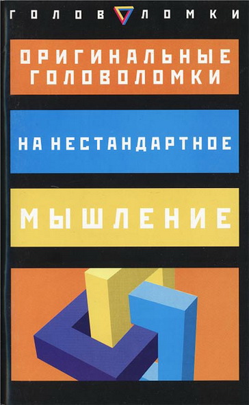 Пол Слоун. Оригинальные головоломки на нестандартное мышление