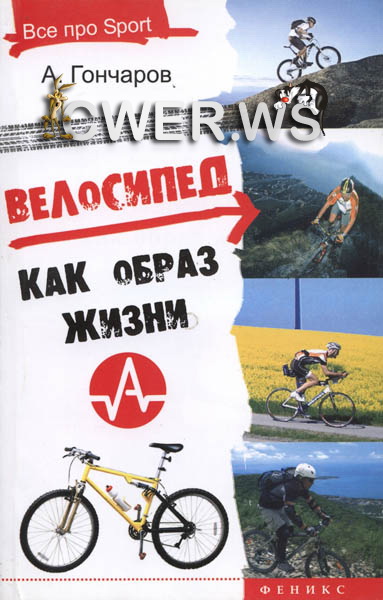 А. Н. Гончаров. Велосипед как образ жизни