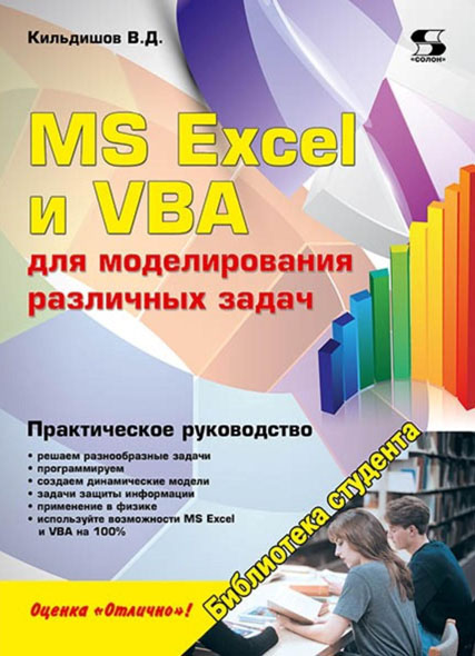 В.Д. Кильдишов. MS Excel и VBA для моделирования различных задач