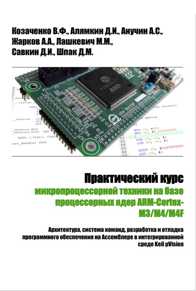 В.Ф. Козаченко. Практический курс микропроцессорной техники на базе процессорных ядер ARM-Cortex-M3/M4/M4F