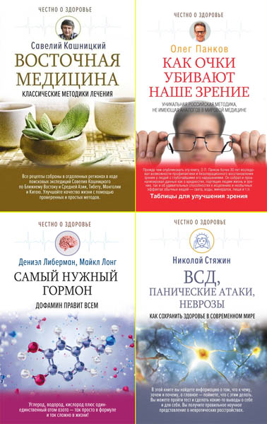 Честно о здоровье. Сборник книг
