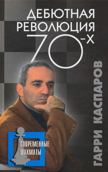 Г. К. Каспаров. Дебютная революция 70-х