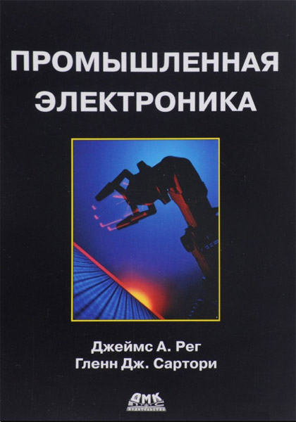 Джеймс А.Рег, Гленн Дж.Сартори. Промышленная электроника