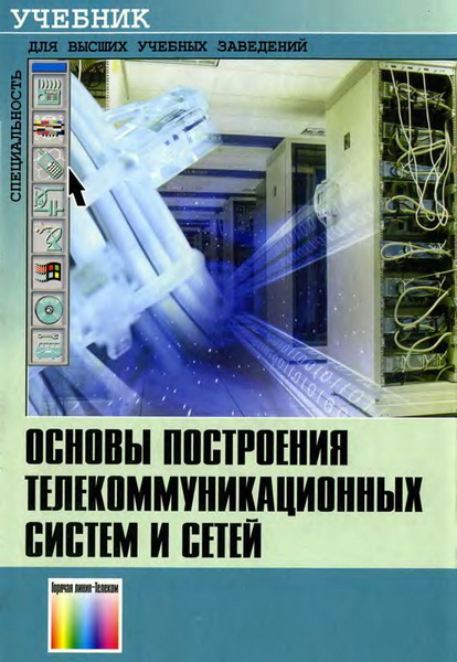 В.В. Крухмалев, В.Н. Гордиенко, А.Д. Моченов и др. Основы построения телекоммуникационных систем и сетей