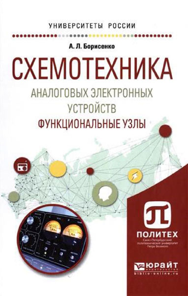 А.Л. Борисенко. Схемотехника аналоговых электронных устройств. Функциональные узлы