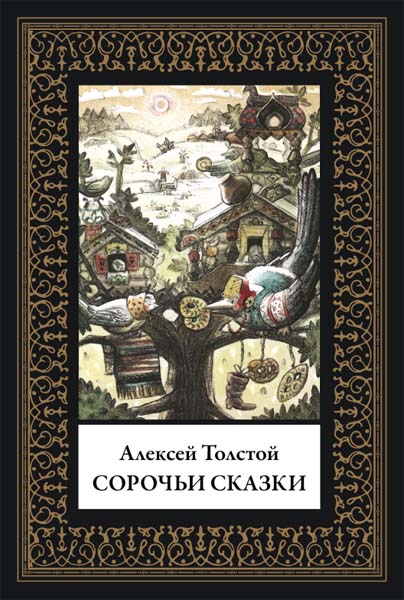 Алексей Толстой. Сорочьи сказки