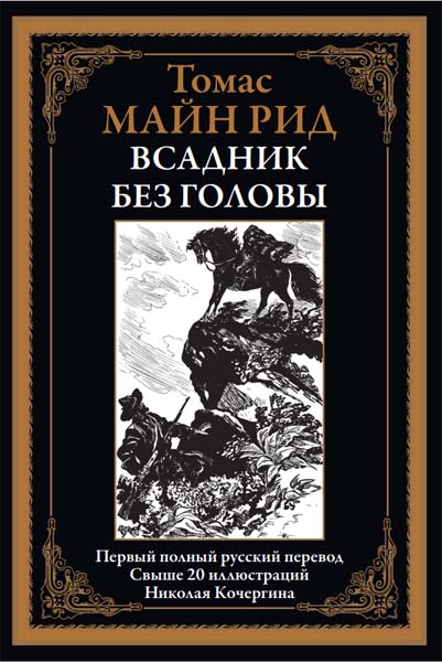 Томас Майн Рид. Всадник без головы