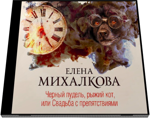 Елена Михалкова. Черный пудель, рыжий кот, или Свадьба с препятствиями