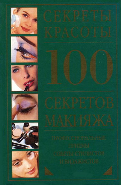 Е. Хачанян. 100 секретов макияжа