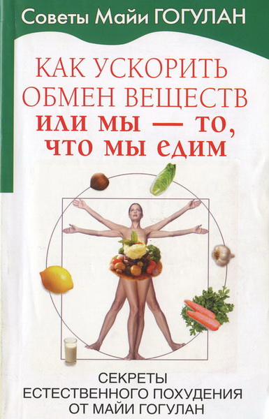 Майя Гогулан. Как ускорить обмен веществ, или мы - то, что мы едим