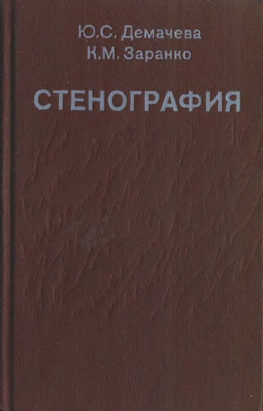 Ю.С. Демачева, К.М. Заранко. Стенография: практическое пособие