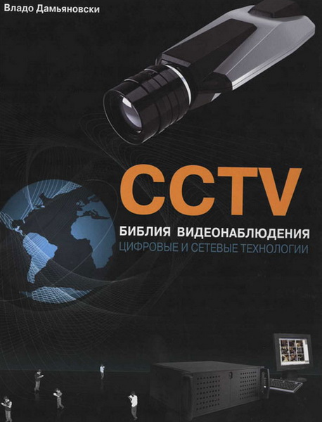 Владо Дамьяновски. CCTV. Библия видеонаблюдения. Цифровые и сетевые технологии