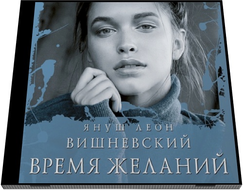 Януш Вишневский. Время желаний