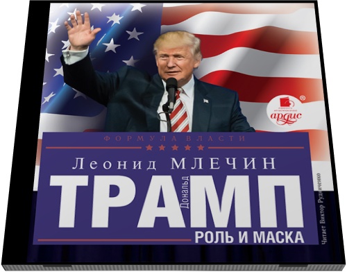 Леонид Млечин. Дональд Трамп: роль и маска