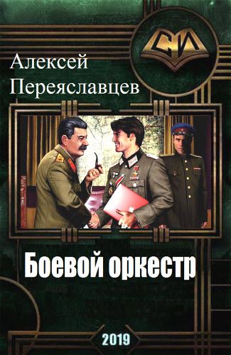 Алексей Переяславцев. Боевой оркестр