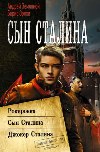 Борис Орлов. Сын Сталина. Сборник книг