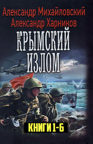 А. Михайловский, А. Харников, Ю. Маркова. Крымский излом. Сборник книг