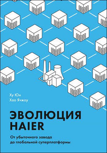 Ху Юн, Хао Ячжоу. Эволюция Haier. От убыточного завода до глобальной суперплатформы