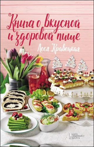 Леся Кравецкая. Книга о вкусной и здоровой пище