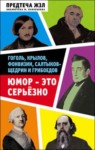 А. Анненская, С. Кривенко. Юмор – это серьезно. Гоголь, Крылов, Фонвизин, Салтыков-Щедрин и Грибоедов