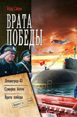 Влад Савин. Врата Победы. Сборник книг