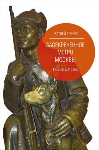 Матвей Гречко. Засекреченное метро Москвы. Новые данные