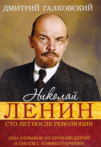 Дмитрий Галковский. Николай Ленин. Сто лет после революции. 2331 отрывок из произведений и писем с комментариями